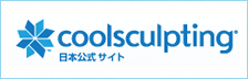 coolsculpting 日本公式サイト