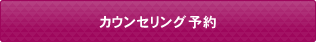 カウンセリング予約