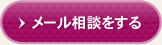 メール相談をする