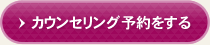 カウンセリング予約をする