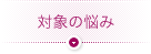 対象の悩み