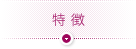 特徴