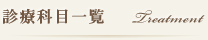 診療科目一覧