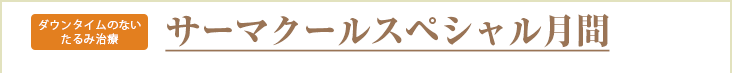 サーマクール月間