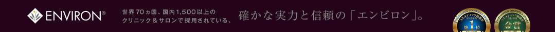 世界70カ国、国内1500位上のクリニック＆サリンで採用されている、確かな実力と信頼の「エンビロン」