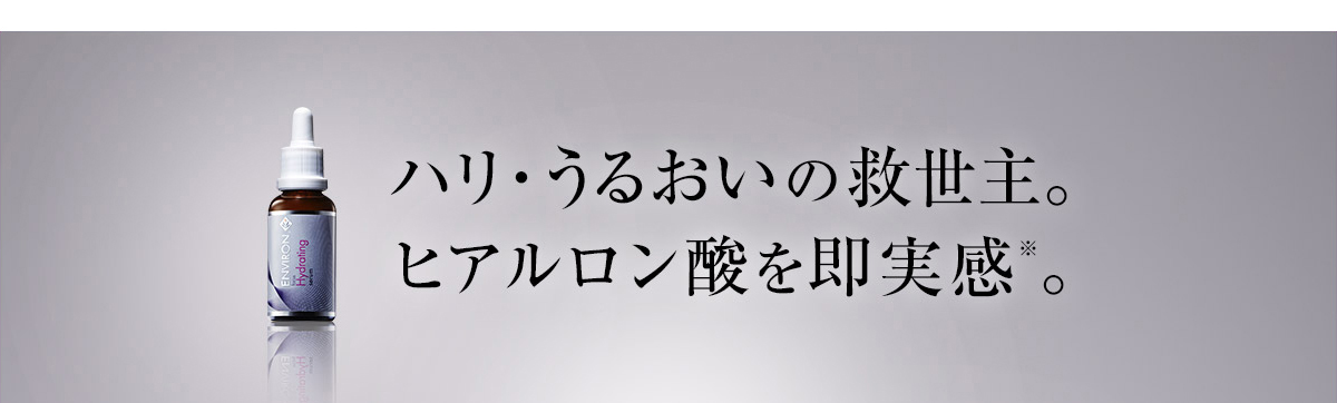 ハリ・うるおいの救世主。ヒアルロン酸を即実感。