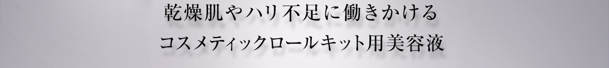 乾燥肌やハリ不足に働きかけるコスメティックロールキット用美容液