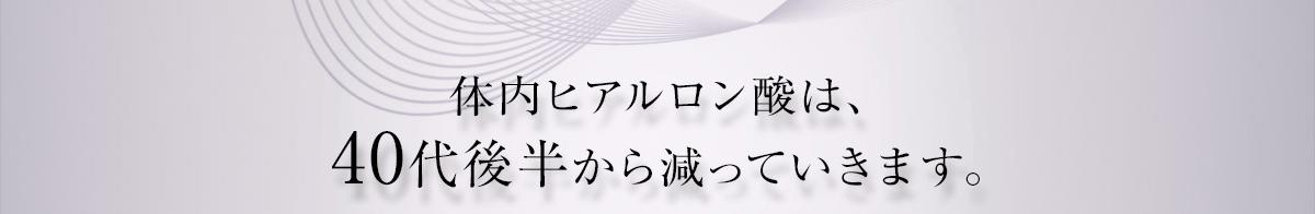 体内ヒアルロン酸は40代後半から減っていきます。