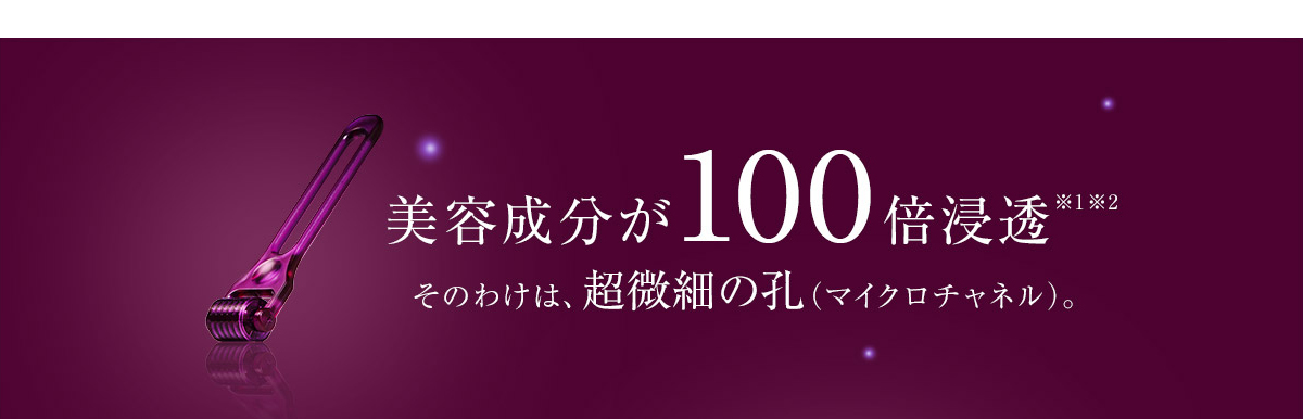 美容成分が100倍浸透　そのわけは、超微細の孔（マイクロチャネル）。