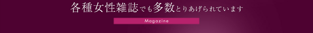 各種女性雑誌でも多数とりあげられています。