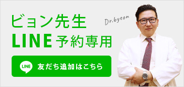 ビョン・ヒョンソブ医師のLINE予約【完全予約制】