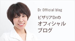 ビザリアDrのオフィシャルブログ