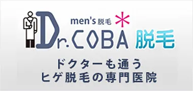 メンズ脱毛　Dr.COBA脱毛