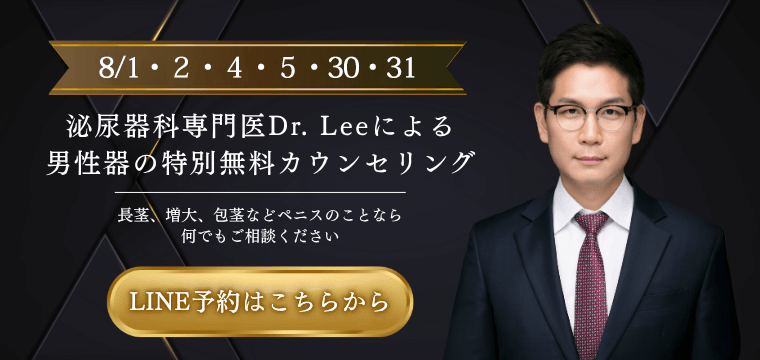 DrLeeの男性器無料カウンセリングLINE予約