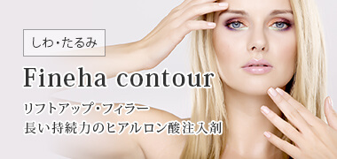 【しわ・たるみ治療】Fineha contour