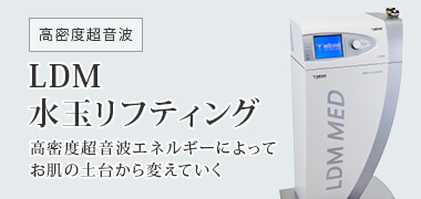 【高密度超音波】LDM水玉リフティング
