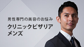 男性専門の美容のお悩みクリニックビザリアメンズ