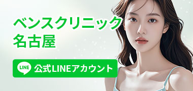 ベンスクリニック名古屋 公式LINEアカウント