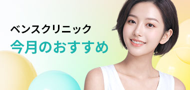 ベンスクリニック 今月のおすすめ
