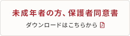 保護者同意書