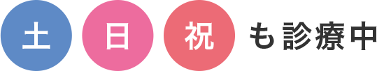 土・日・祝も診療中