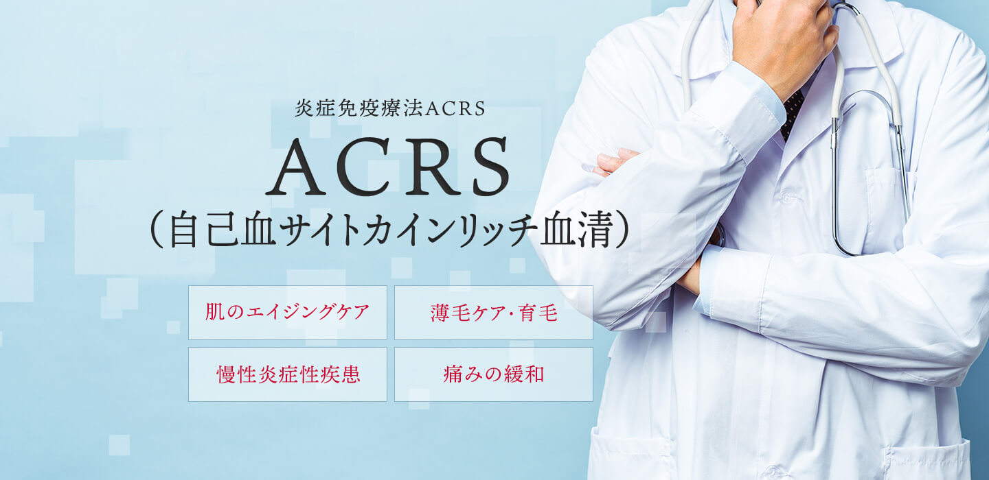 炎症免疫療法ACRS