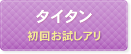 タイタン初回お試しアリ