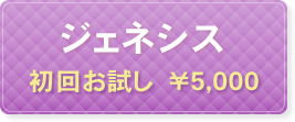 ジェネスシ初回お試し\5,000