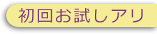 初回お試しアリ