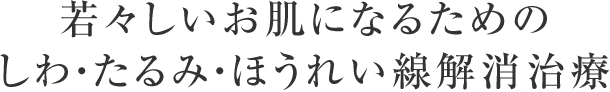 若々しいお肌になるためのしわ・たるみ・ほうれい線解消治療