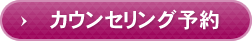 カウンセリング予約