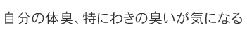 自分の体臭、特にわきの臭い