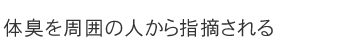 体臭を周囲の人から指摘される