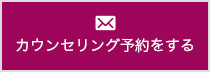 カウンセリング予約をする