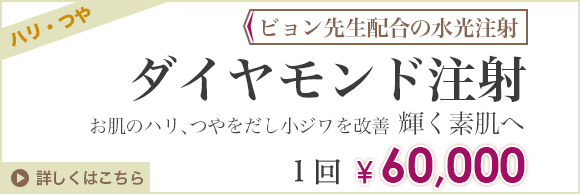 水光注射 ダイアモンド注射