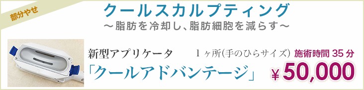 クールスカルプティング