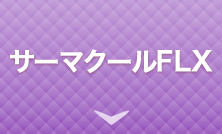 サーマクールCPTサーマクールNXT