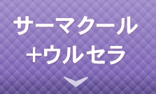 サーマクール+ウルセラ