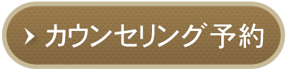 カウセリング予約
