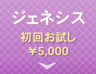 ジェネシス