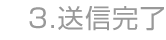 ③送信完了
