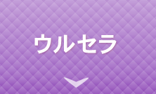 ウルセラ