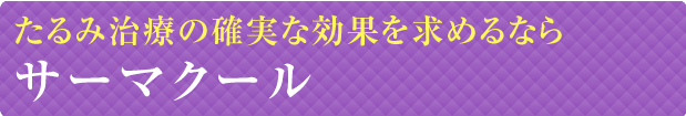 切らないたるみ治療サーマクール