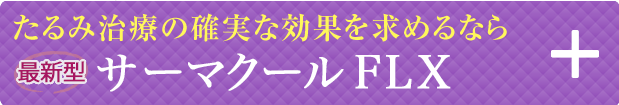 切らないたるみ治療サーマクール