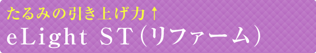 切らないたるみ治療elight