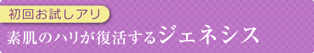 切らないたるみ治療ジェネシス