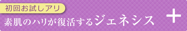 切らないたるみ治療ジェネシス