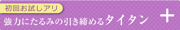 切らないたるみ治療タイタン
