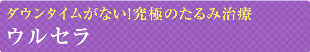 切らないたるみ治療ウルセラ