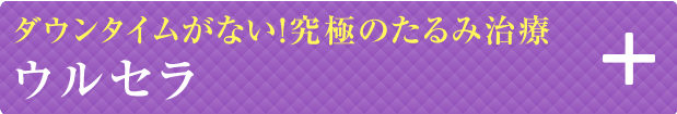 切らないたるみ治療ウルセラ